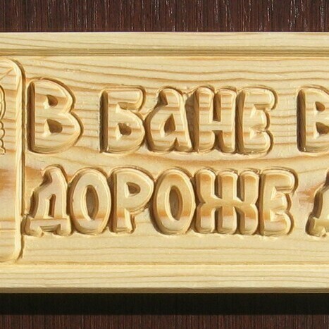 деревянные таблички и вывески